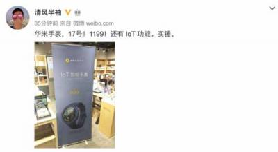 網(wǎng)爆華米科技917新手表僅1199元？IoT控制功能是亮點