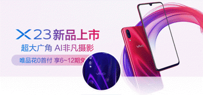 唯品會攜手vivo首發(fā)新品vivo X23，光感美學設(shè)計再創(chuàng)顏值巔峰