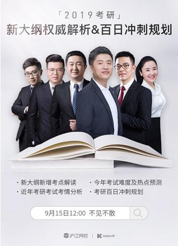 滬江網(wǎng)?！た佳蠽IP名師團(tuán)隊 2019考研新大綱權(quán)威解讀&考研百日沖高規(guī)劃