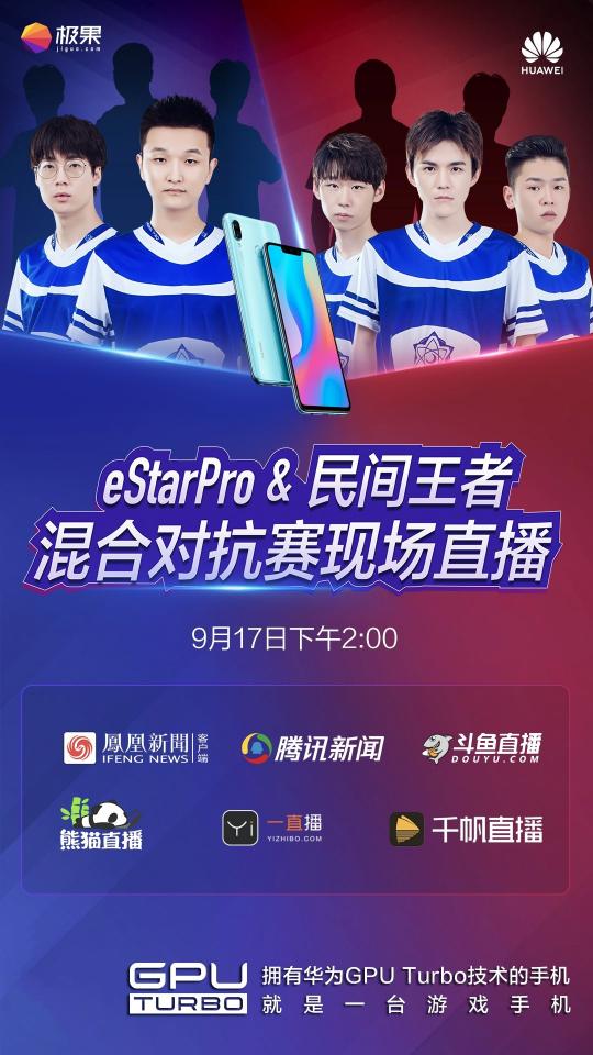 eStar Pro戰(zhàn)隊(duì)迎戰(zhàn)民間王者！用華為nova3比賽看點(diǎn)十足