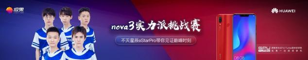 nova3挑戰(zhàn)賽明日開(kāi)戰(zhàn) estarpro貓神亞運(yùn)冠軍Alan強(qiáng)勢(shì)出席