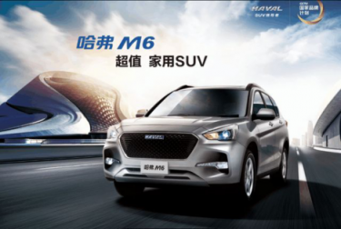 6.6萬(wàn)的哈弗M6用實(shí)力證明 低價(jià)一樣能買優(yōu)質(zhì)家用SUV