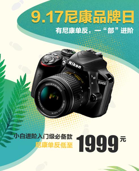 9．17尼康品牌日盛大開啟！尼康D3400單反在手，讓你一“部”進(jìn)階