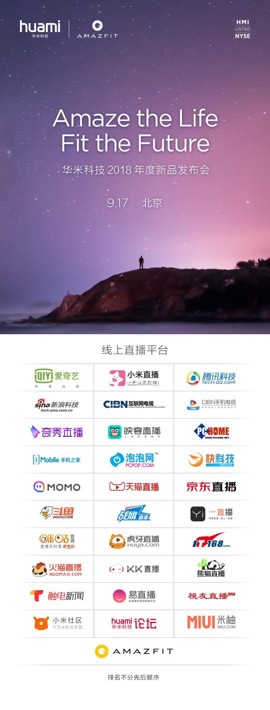不去現(xiàn)場(chǎng)也能看！30余家媒體支持華米科技新品發(fā)布會(huì)直播