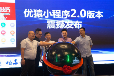 優(yōu)猿小程序2.0版正式發(fā)布：構(gòu)建新通道，暢享新商業(yè)