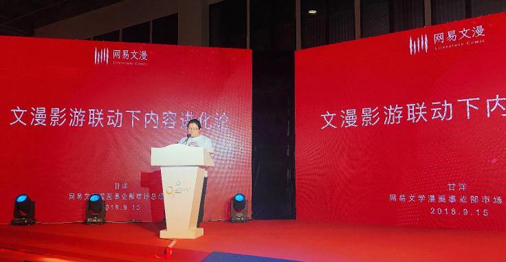 以開放心態(tài)促可持續(xù)發(fā)展，網(wǎng)易文漫“網(wǎng)絡(luò)文學(xué)+”大會(huì)分享內(nèi)容進(jìn)化論