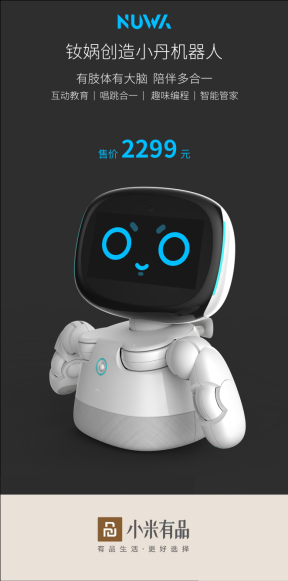 家庭首款智能機(jī)器人正式上線小米有品，售價(jià)2299元