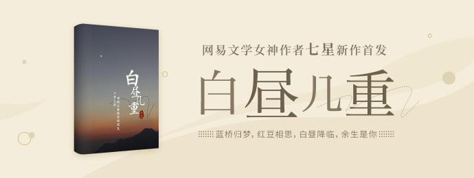 七星新作《白晝幾重》登陸網(wǎng)易云閱讀，“成長力女主人設(shè)”與“非遺文化”成亮點(diǎn)