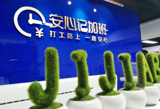 安心記加班完成數(shù)億元B輪融資，發(fā)力藍領招聘市場