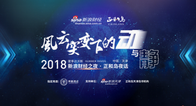中國醬酒新力量，貴釀酒業(yè)亮相2018夏季達(dá)沃斯新浪財經(jīng)之夜