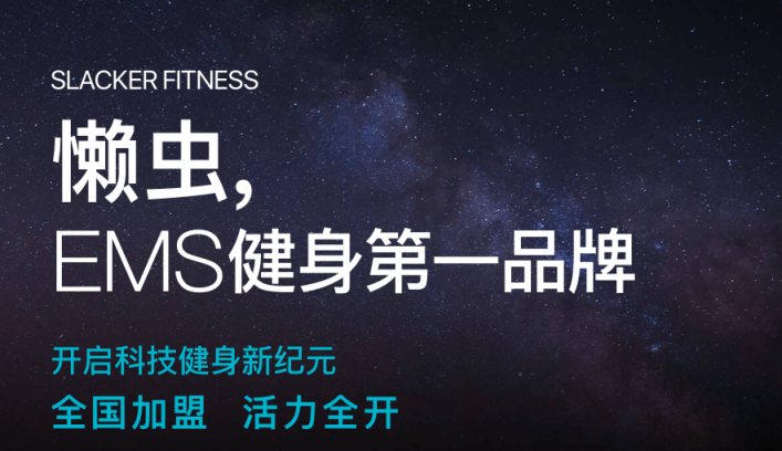 懶蟲健身加盟，實現(xiàn)您的創(chuàng)業(yè)夢想