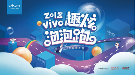 vivo攜手京東、迪信通開啟2018趣炫泡泡跑