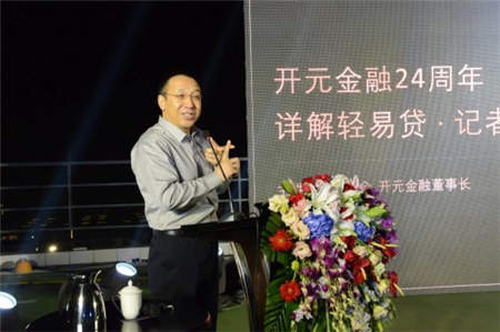 開元金融記者招待會(huì) 董事長李勇會(huì)詳述輕易貸發(fā)展之道