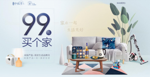 網(wǎng)易嚴(yán)選品牌月推“99元買個(gè)家” “家”在一起，生活更好