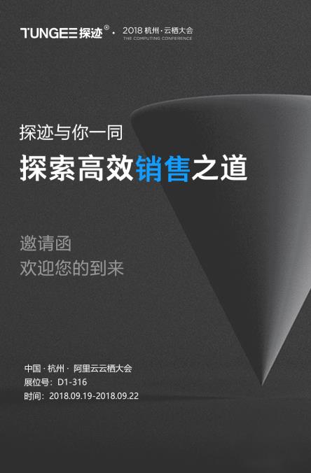 探跡智能銷(xiāo)售解決方案亮相阿里云棲大會(huì)：助力云端企業(yè)銷(xiāo)售轉(zhuǎn)型升級(jí)