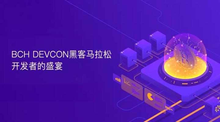 BCH DEVCON黑客馬拉松，開發(fā)者的盛宴