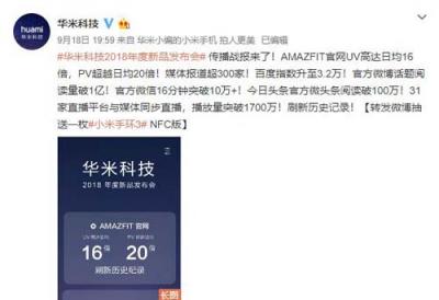關(guān)注度創(chuàng)新高！千萬級網(wǎng)友圍觀華米科技年度新品發(fā)布會