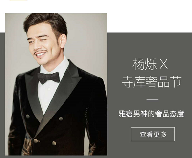 如何打造一款楊爍式雅痞紳士，寺庫奢侈品節(jié)火力全開