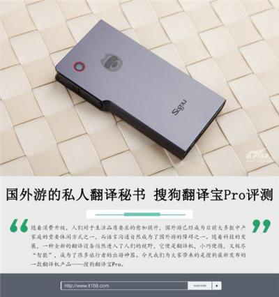 國外游的私人翻譯秘書 搜狗翻譯寶Pro評(píng)測