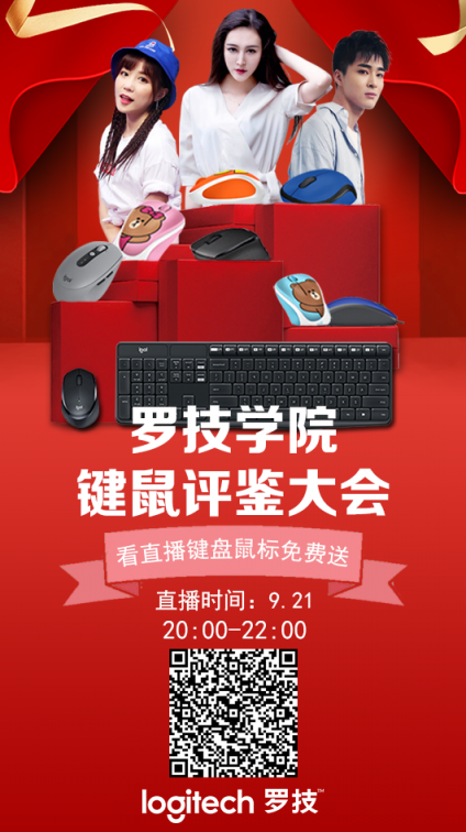 羅技學院鍵鼠評鑒大會!9月21日速來京東直播圍觀
