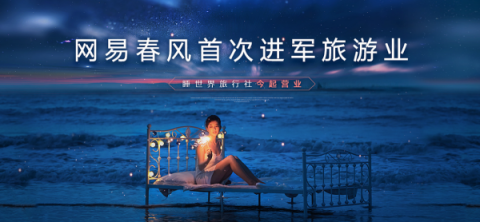 又搞事情，網(wǎng)易春風(fēng)在自家園區(qū)開了一家“睡世界旅行社”
