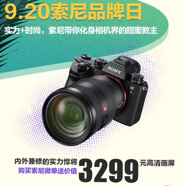 誰說微單不能拍大片？京東相機節(jié)索尼品牌日全畫幅微單給你驚喜