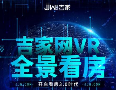 吉家網(wǎng)VR看房重磅上線，足不出戶暢享買房新體驗(yàn)
