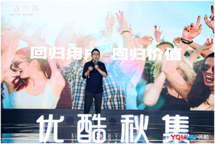 優(yōu)酷秋集發(fā)布百余部劇綜 聚焦用戶、技術創(chuàng)新推動好內(nèi)容回歸