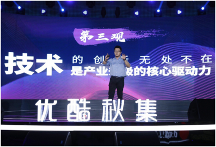 優(yōu)酷秋集發(fā)布百余部劇綜 聚焦用戶、技術創(chuàng)新推動好內(nèi)容回歸