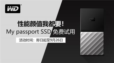 WD My passport SSD 移動(dòng)固態(tài)硬盤(pán)免費(fèi)試用申請(qǐng)