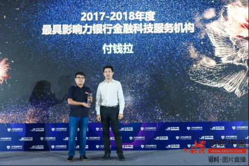 “第五屆未來(lái)金融科技2018”峰會(huì)隆重開(kāi)幕 付錢(qián)拉斬獲兩項(xiàng)殊榮