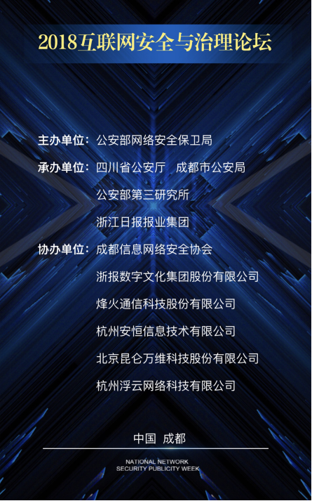 “2018互聯(lián)網(wǎng)安全與治理論壇”圓滿落幕，協(xié)辦方昆侖萬維助力推進(jìn)網(wǎng)絡(luò)文明