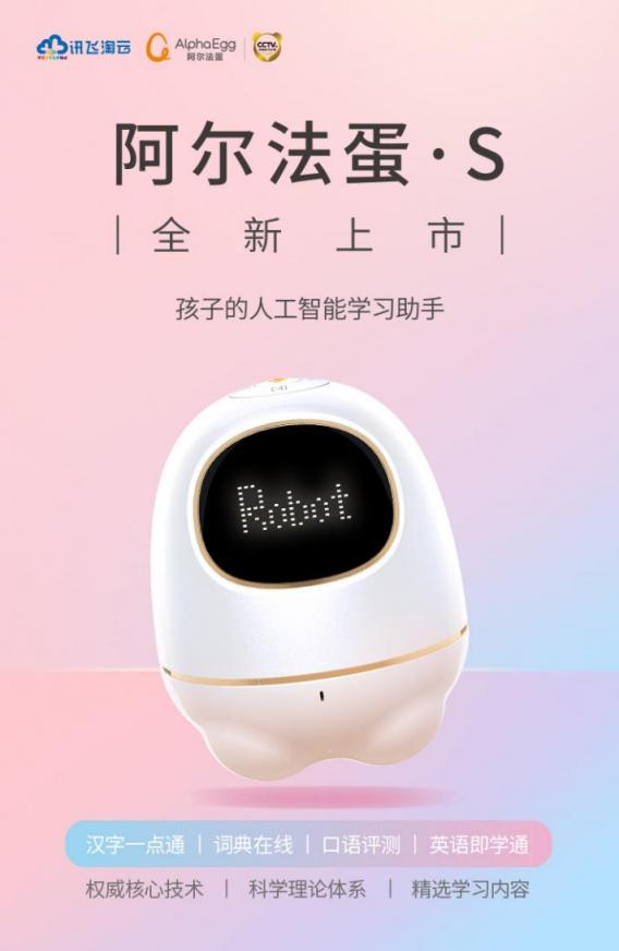 全球首發(fā)！訊飛淘云阿爾法蛋·S重磅“登陸地球”