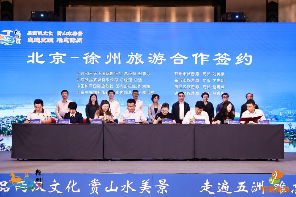 2018徐州旅游推介會進(jìn)京，補(bǔ)貼2億邀請北京市民暢游
