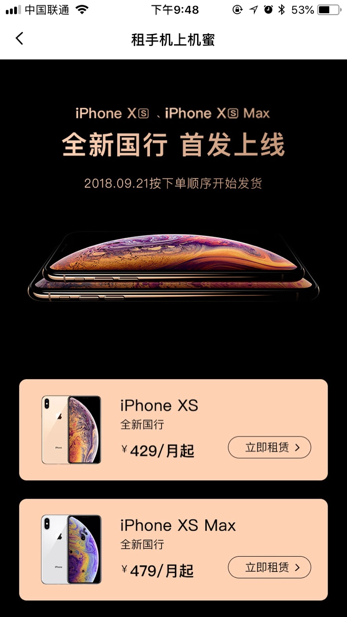 iPhoneXs首發(fā)日，機(jī)蜜凌晨打包，打響租機(jī)第一槍