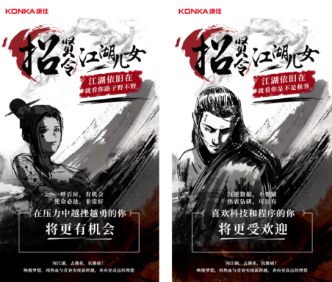 康佳高薪招攬江湖兒女，江湖最不缺高手