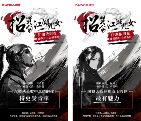 康佳高薪招攬江湖兒女，江湖最不缺高手