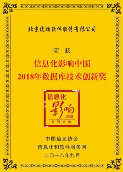 優(yōu)炫軟件斬獲信息化影響中國(guó)2018年數(shù)據(jù)庫技術(shù)創(chuàng)新獎(jiǎng)