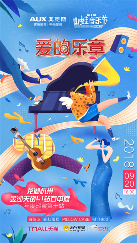“愛(ài)的樂(lè)章”收官奧克斯空調(diào)山蛙音樂(lè)節(jié)，奧克斯深耕場(chǎng)景化整合營(yíng)銷