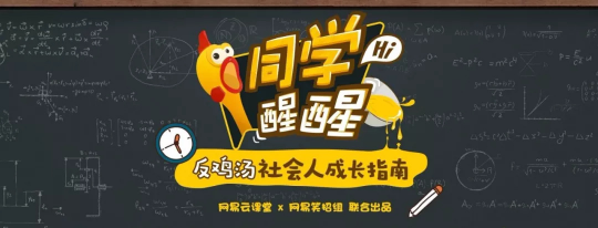 網(wǎng)易推出國內(nèi)首檔職場脫口秀，教你做個社會人