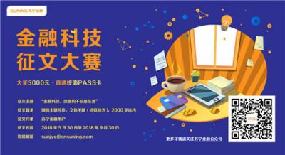 金融科技是雙刃劍？聽聽蘇寧金融科技征文來稿怎么說
