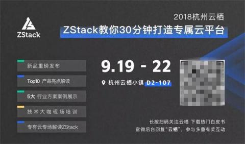 閃亮2018杭州云棲，ZStack做了這5件事