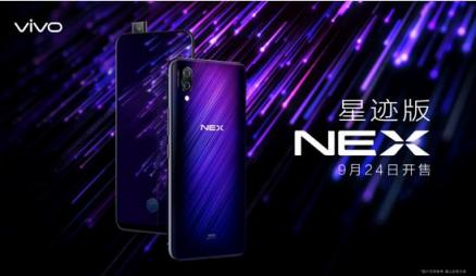 將時尚進行到底，vivo NEX星跡版來襲，9月24日正式上市