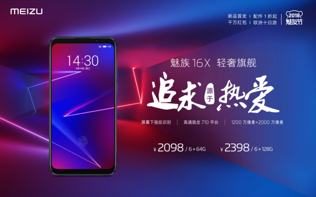 輕奢旗艦魅族16X售2098元起，國際爆款魅族X8/V8發(fā)布