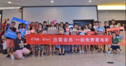 迅雷會(huì)員首期觀影會(huì)：臺(tái)風(fēng)來臨前，也吹不散大家的熱情