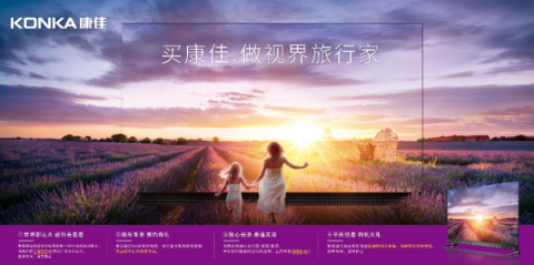 引領(lǐng)消費(fèi)升級時(shí)代，康佳多款精品重磅大促喜迎黃金周