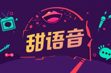 甜語(yǔ)音直播精準(zhǔn)定位市場(chǎng)需求，帶來(lái)完善感官體驗(yàn)！