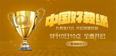 “中國好教練”活動評選進入高潮，拉票角逐激烈