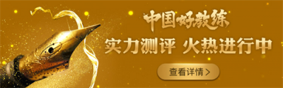 “中國好教練”活動評選進入高潮，拉票角逐激烈