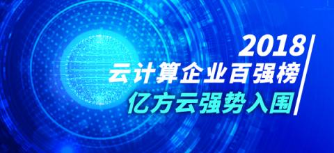 2018年云計算企業(yè)百強榜火熱出爐 億方云與阿里云、騰訊云等產品一同入圍前列